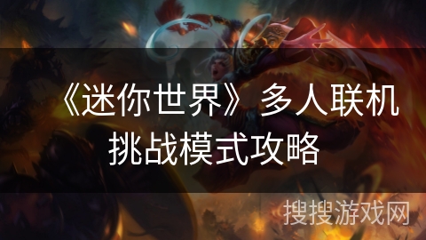 《迷你世界》多人联机挑战模式攻略