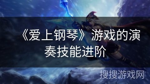 《爱上钢琴》游戏的演奏技能进阶