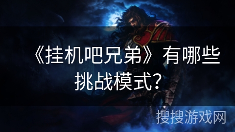 《挂机吧兄弟》有哪些挑战模式？