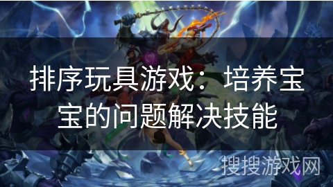 排序玩具游戏：培养宝宝的问题解决技能