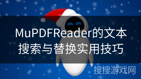 MuPDFReader的文本搜索与替换实用技巧