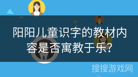 阳阳儿童识字的教材内容是否寓教于乐？