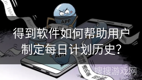 得到软件如何帮助用户制定每日计划历史？