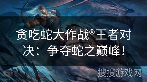 贪吃蛇大作战®王者对决：争夺蛇之巅峰！