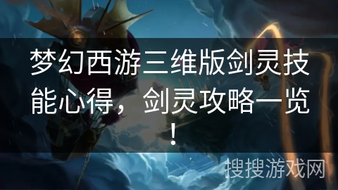 梦幻西游三维版剑灵技能心得，剑灵攻略一览！