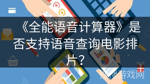 《全能语音计算器》是否支持语音查询电影排片？