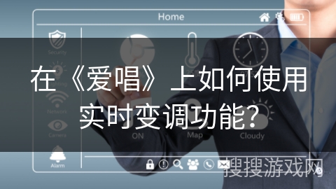 在《爱唱》上如何使用实时变调功能？