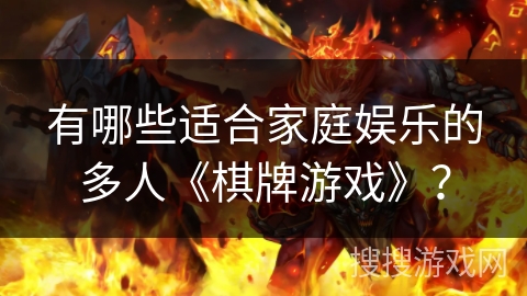 有哪些适合家庭娱乐的多人《棋牌游戏》？