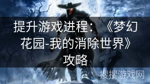 提升游戏进程：《梦幻花园-我的消除世界》攻略