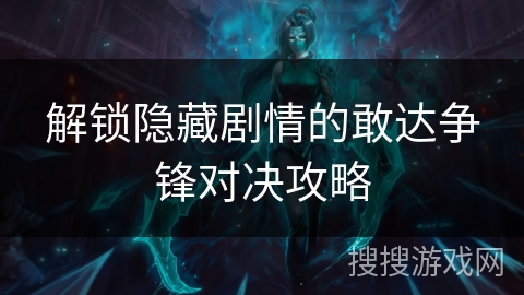 解锁隐藏剧情的敢达争锋对决攻略