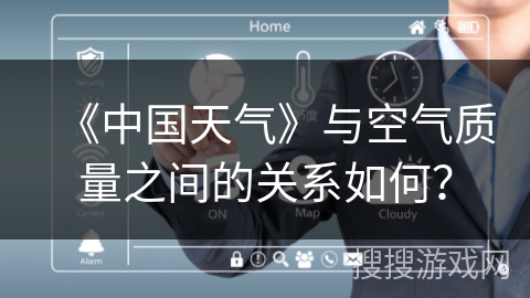 《中国天气》与空气质量之间的关系如何？