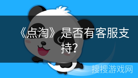 《点淘》是否有客服支持？
