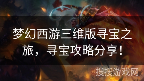 梦幻西游三维版寻宝之旅，寻宝攻略分享！