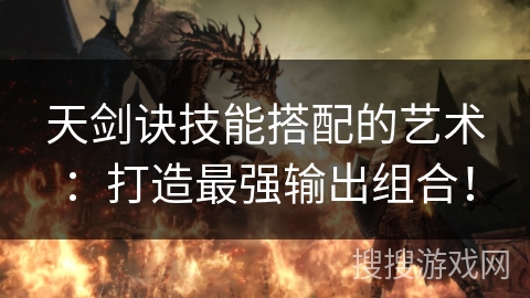 天剑诀技能搭配的艺术：打造最强输出组合！