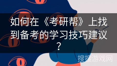 如何在《考研帮》上找到备考的学习技巧建议？