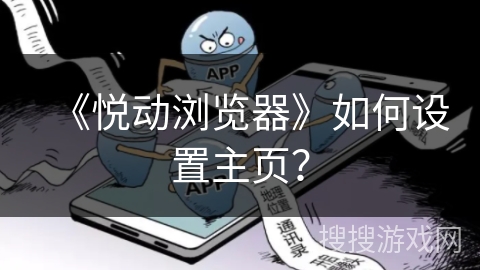 《悦动浏览器》如何设置主页？