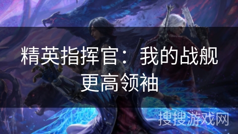精英指挥官：我的战舰更高领袖