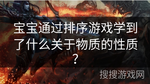 宝宝通过排序游戏学到了什么关于物质的性质？