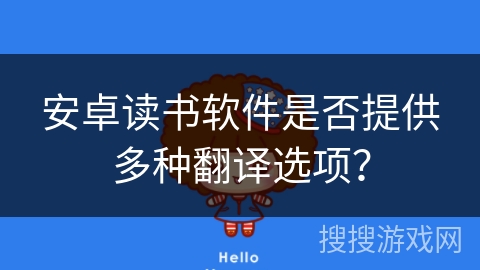 安卓读书软件是否提供多种翻译选项？