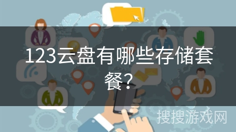 123云盘有哪些存储套餐？