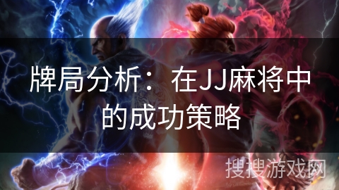 牌局分析：在JJ麻将中的成功策略