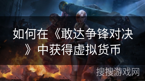 如何在《敢达争锋对决》中获得虚拟货币
