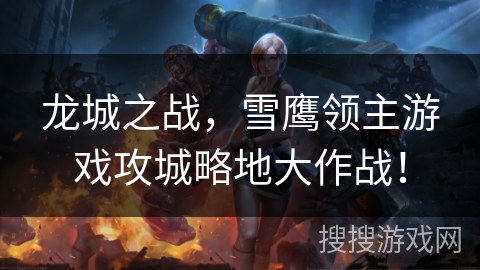 龙城之战，雪鹰领主游戏攻城略地大作战！