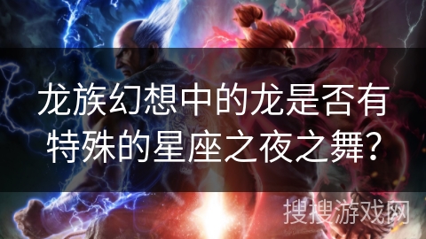 龙族幻想中的龙是否有特殊的星座之夜之舞？
