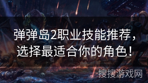 弹弹岛2职业技能推荐，选择最适合你的角色！