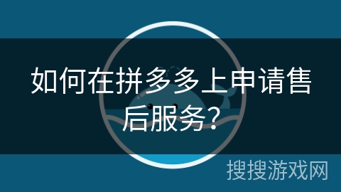 如何在拼多多上申请售后服务？