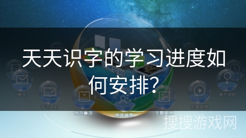 天天识字的学习进度如何安排？