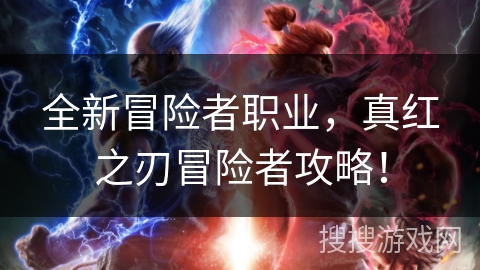 全新冒险者职业，真红之刃冒险者攻略！