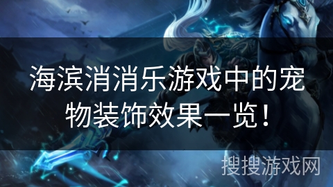 海滨消消乐游戏中的宠物装饰效果一览！