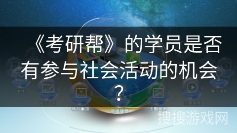 《考研帮》的学员是否有参与社会活动的机会？