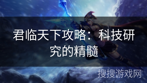 君临天下攻略：科技研究的精髓