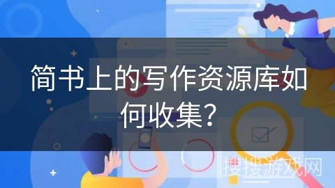 简书上的写作资源库如何收集？