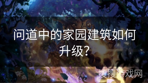 问道中的家园建筑如何升级？