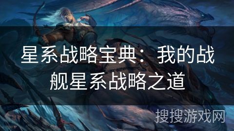 星系战略宝典：我的战舰星系战略之道