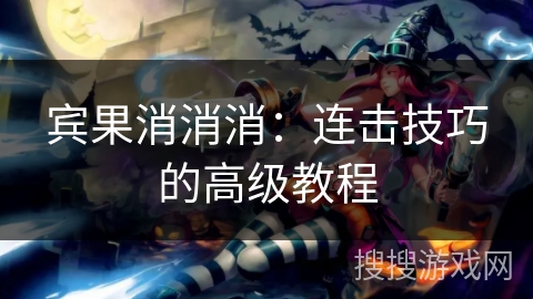 宾果消消消：连击技巧的高级教程