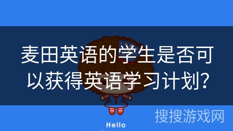 麦田英语的学生是否可以获得英语学习计划？