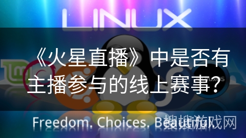 《火星直播》中是否有主播参与的线上赛事？