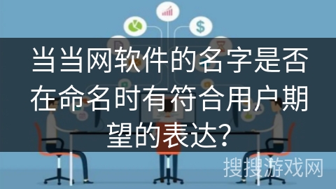 当当网软件的名字是否在命名时有符合用户期望的表达？