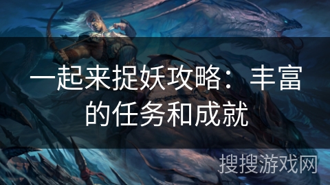 一起来捉妖攻略：丰富的任务和成就