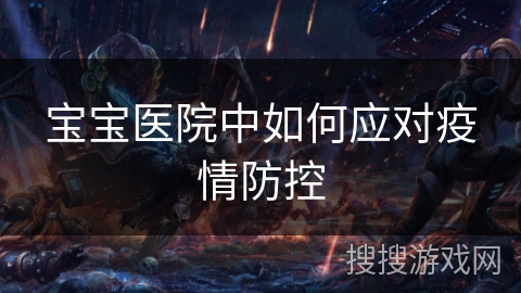 宝宝医院中如何应对疫情防控