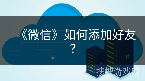 《微信》如何添加好友？