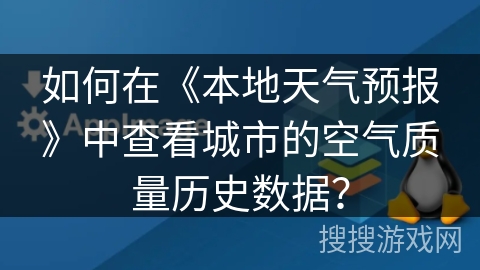如何在《本地天气预报》中查看城市的空气质量历史数据？