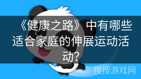 《健康之路》中有哪些适合家庭的伸展运动活动？