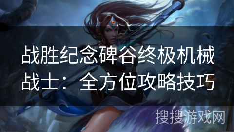 战胜纪念碑谷终极机械战士：全方位攻略技巧
