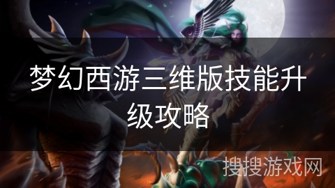 梦幻西游三维版技能升级攻略