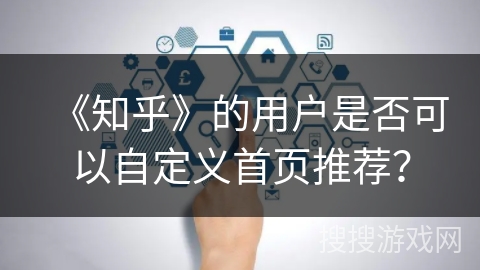 《知乎》的用户是否可以自定义首页推荐？